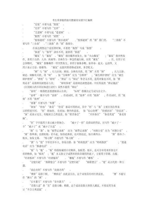 考生须掌握的报刊教辅常见错字汇编160例