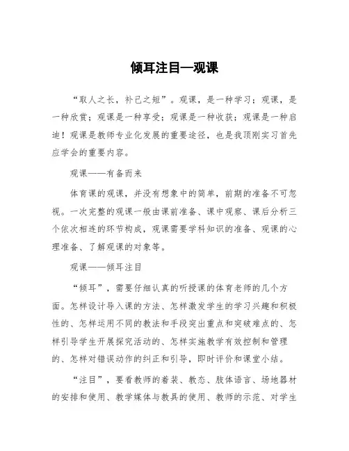 顶岗实习心得体会：倾耳注目—观课