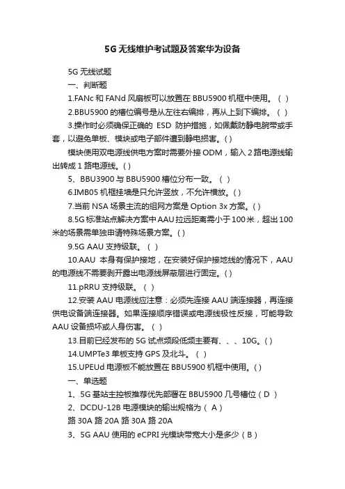 5G无线维护考试题及答案华为设备