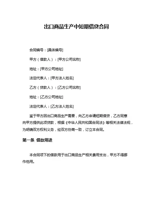 出口商品生产中短期借贷合同