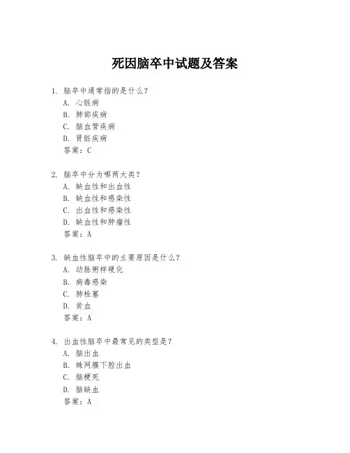 死因脑卒中试题及答案
