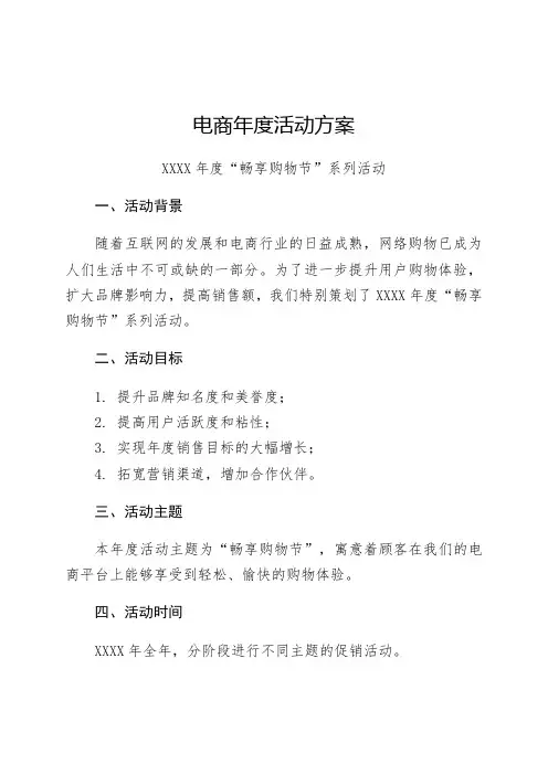 电商年度活动方案