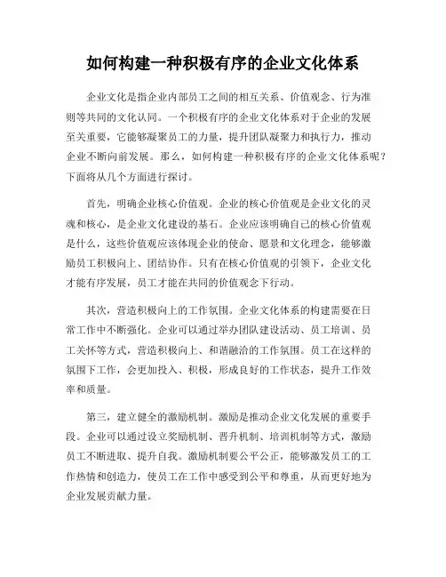 如何构建一种积极有序的企业文化体系
