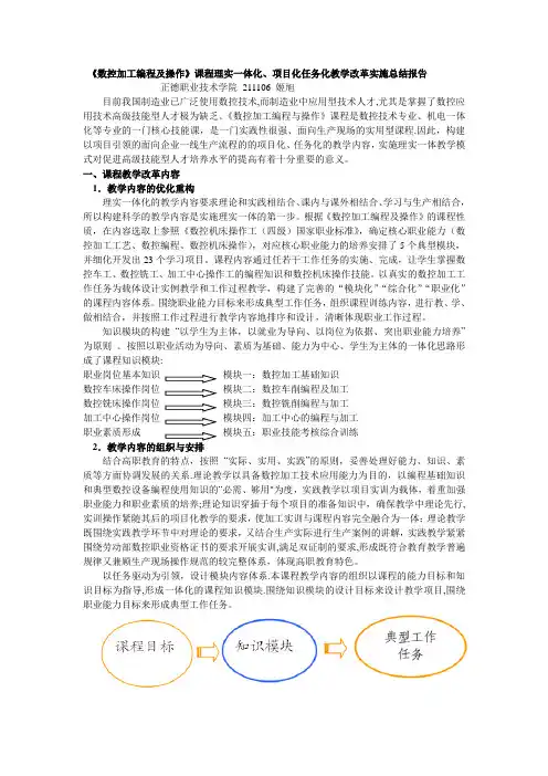 《数控加工编程及操作》课程理实一体项目化、任务化实施总结报告
