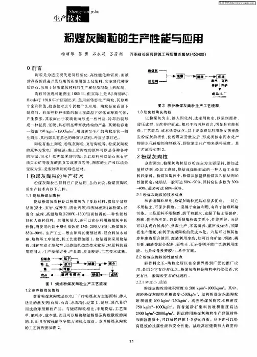 粉煤灰陶粒的生产性能与应用