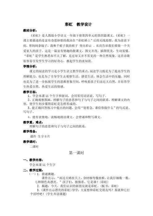 【部编版】一年级语文《彩虹》优质课 教学设计