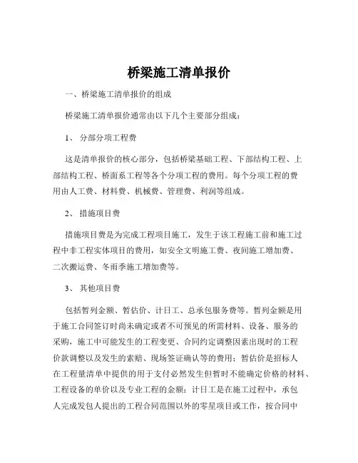 桥梁施工清单报价