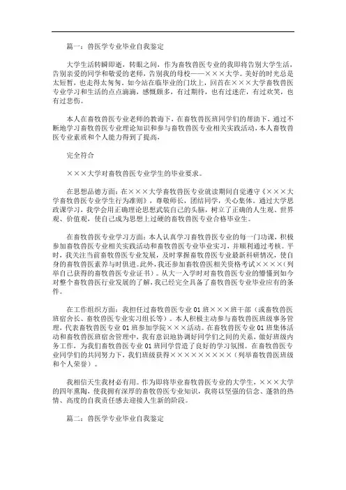 最新畜牧兽医专业毕业自我鉴定范文
