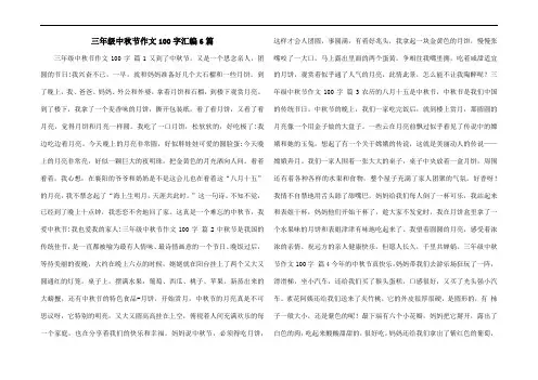 三年级中秋节作文100字汇编6篇