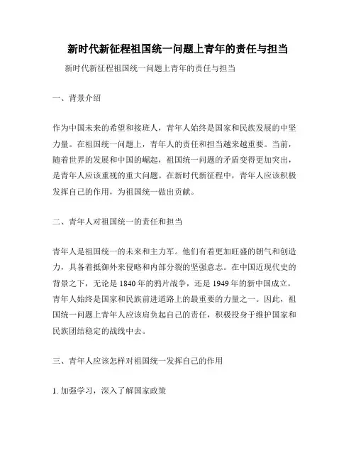 新时代新征程祖国统一问题上青年的责任与担当