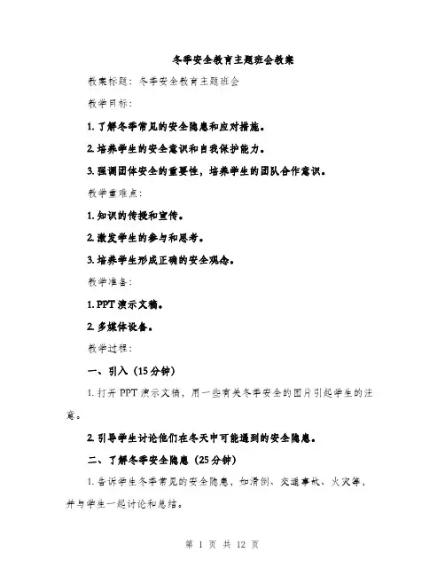冬季安全教育主题班会教案（五篇）