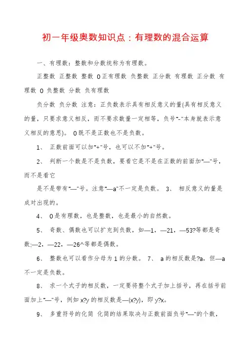 初一年级奥数知识点：有理数的混合运算