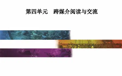 2020-2021学年统编版高中语文必修下册《跨媒介阅读与交流》课件(29张PPT)