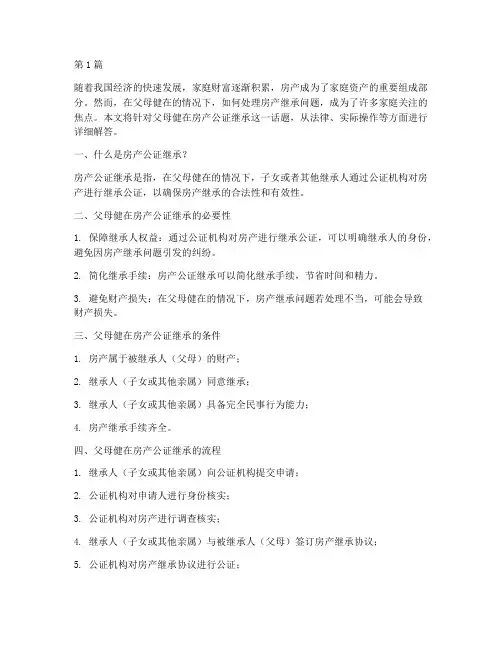 父母健在房产公证继承(3篇)