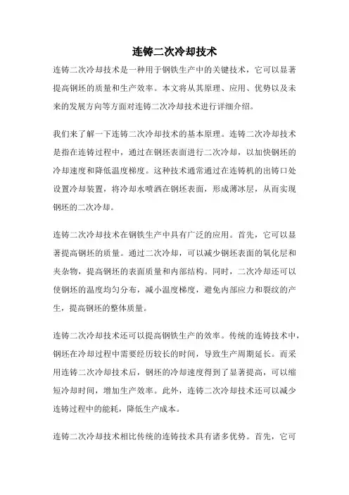 连铸二次冷却技术