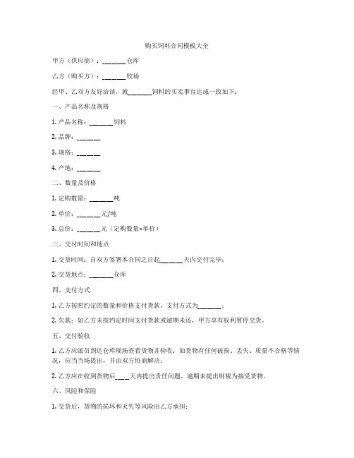 购买饲料合同模板大全