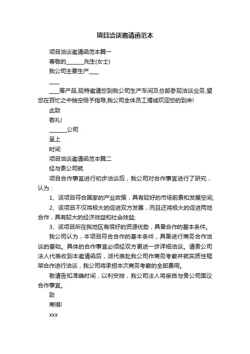 项目洽谈邀请函范本