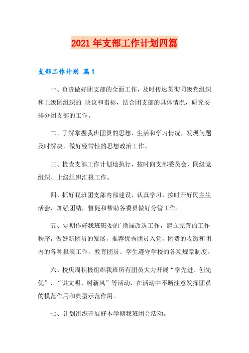 【最新】2021年支部工作计划四篇