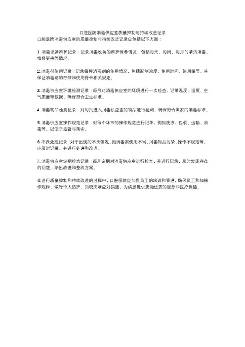 口腔医院消毒供应室质量控制与持续改进记录