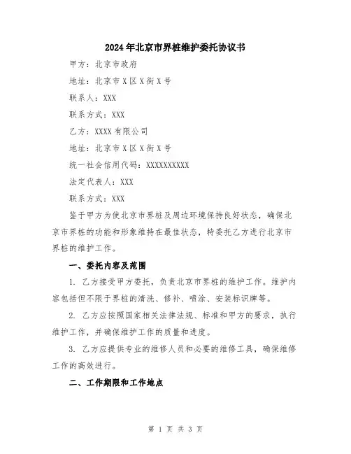 2024年北京市界桩维护委托协议书