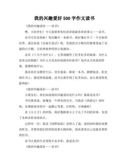 我的兴趣爱好500字作文读书