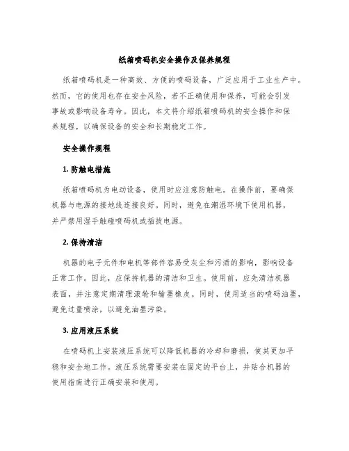 纸箱喷码机安全操作及保养规程