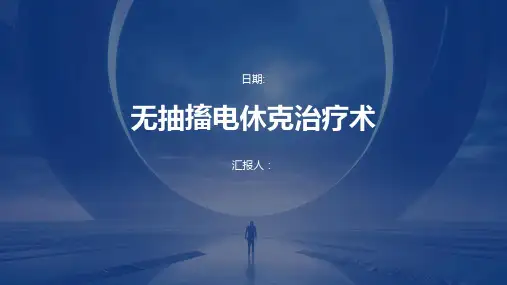 无抽搐电休克治疗术