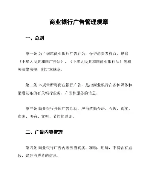 商业银行广告管理规章