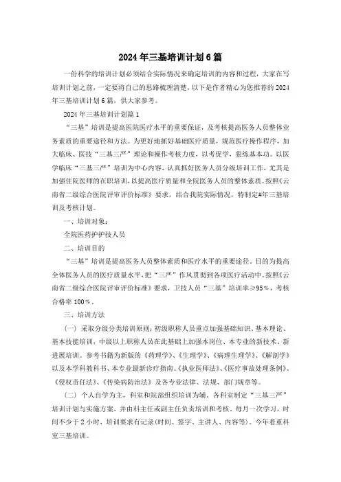 2024年三基培训计划6篇