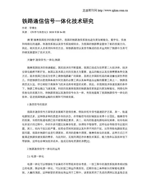 铁路通信信号一体化技术研究
