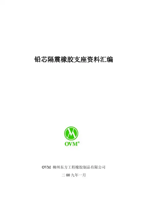 OVM柳州东方工程橡胶制品有限公司铅芯隔震橡胶支座资料汇编