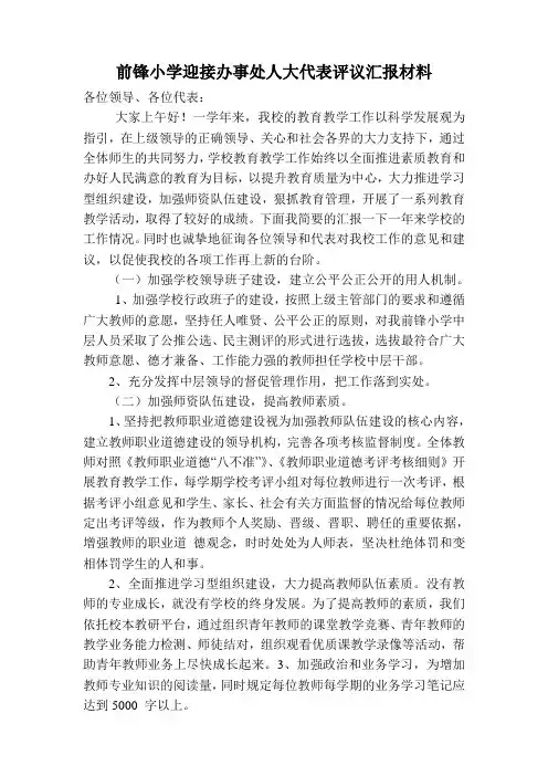 前锋小学迎接办事处人大代表评议材料