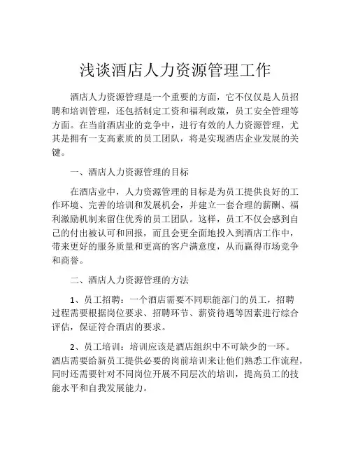 浅谈酒店人力资源管理工作