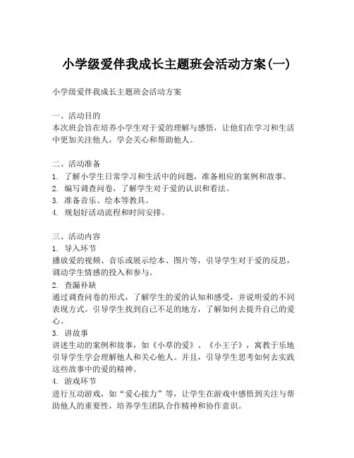 小学级爱伴我成长主题班会活动方案(一)