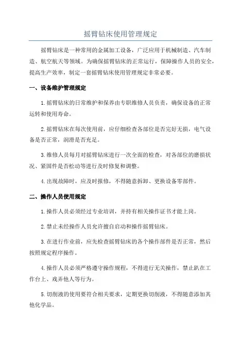 摇臂钻床使用管理规定