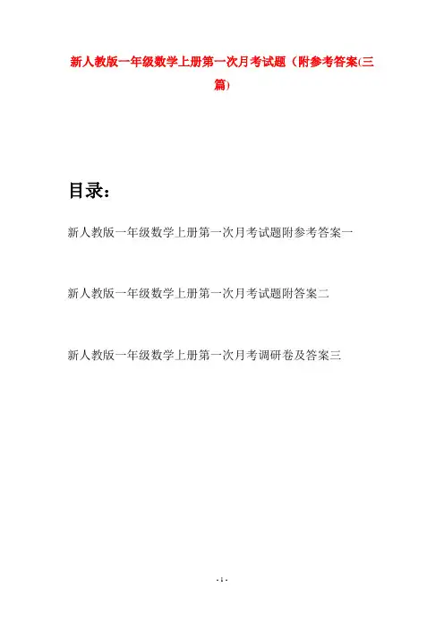 新人教版一年级数学上册第一次月考试题附参考答案(三套)