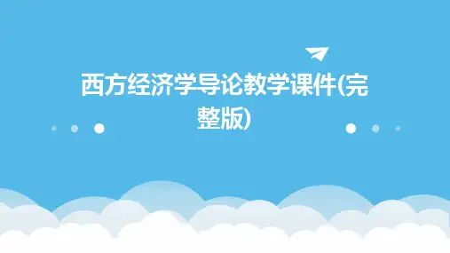 西方经济学导论教学课件(完整版)