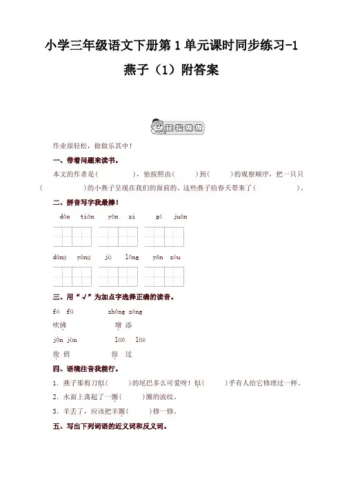 部编版小学三年级语文下册同步练习：第1单元1燕子(1)附答案【2020最新】