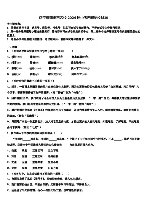 辽宁省朝阳市名校2024届中考四模语文试题含解析