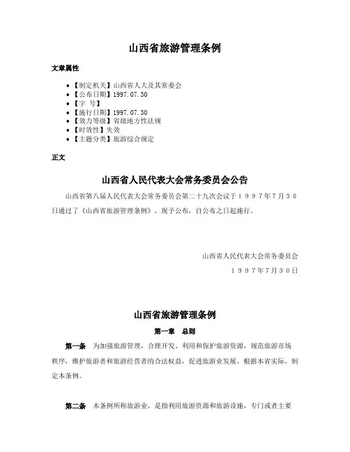 山西省旅游管理条例