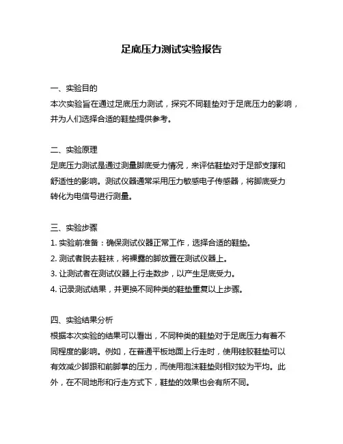 足底压力测试实验报告