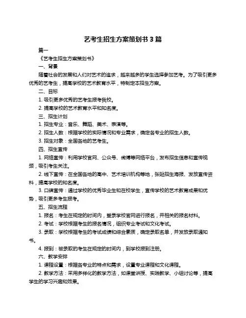 艺考生招生方案策划书3篇