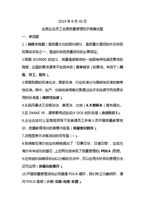 2019年8月30日中央企业全面质量管理知识竞赛28道题答案