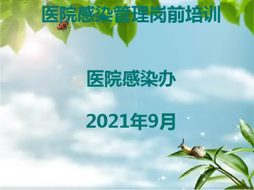 《院感岗前培训》幻灯片PPT