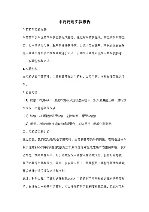 中药药剂实验报告