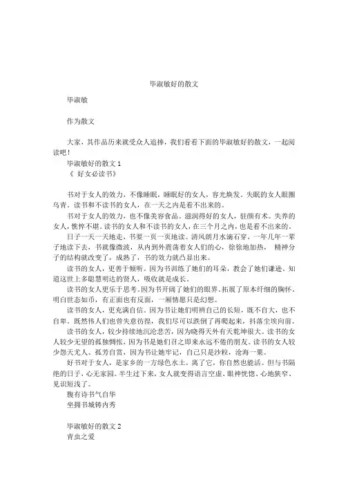毕淑敏好的散文