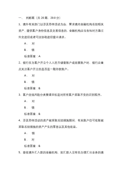 2020年反洗钱终结性考试四