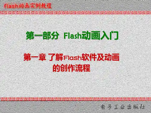 FLASH动画制作入门基础PPT课件
