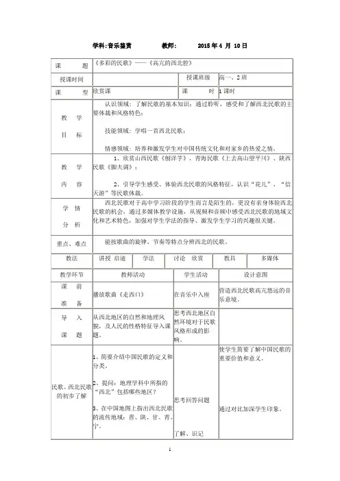 高中音乐_多彩的民歌——高亢的西北腔教学设计学情分析教材分析课后反思