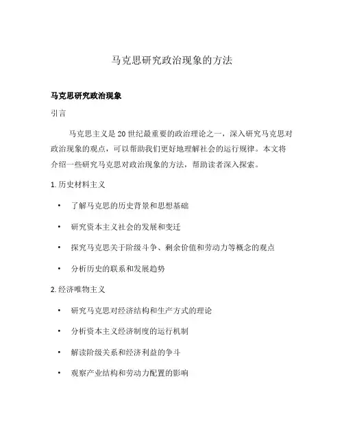 马克思研究政治现象的方法
